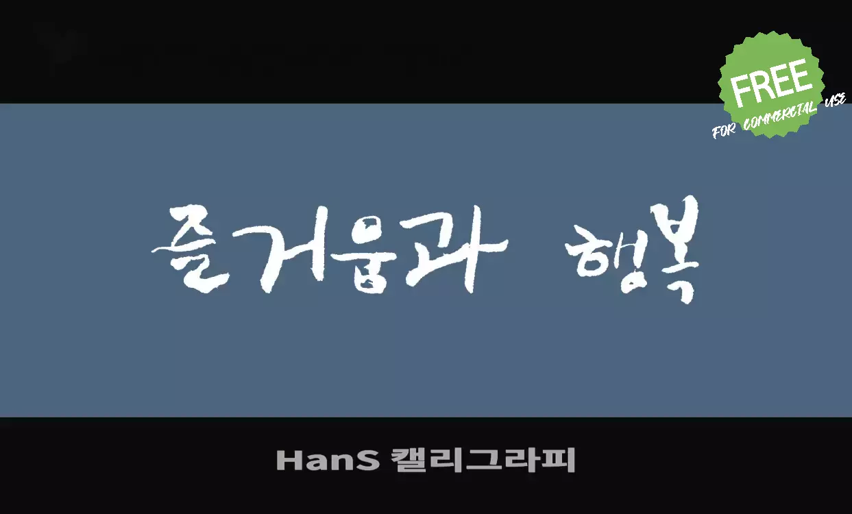 Font Sample of HanS-캘리그라피