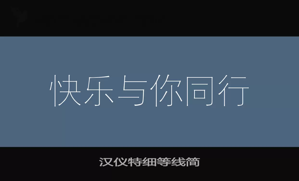 「汉仪特细等线简」字体效果图