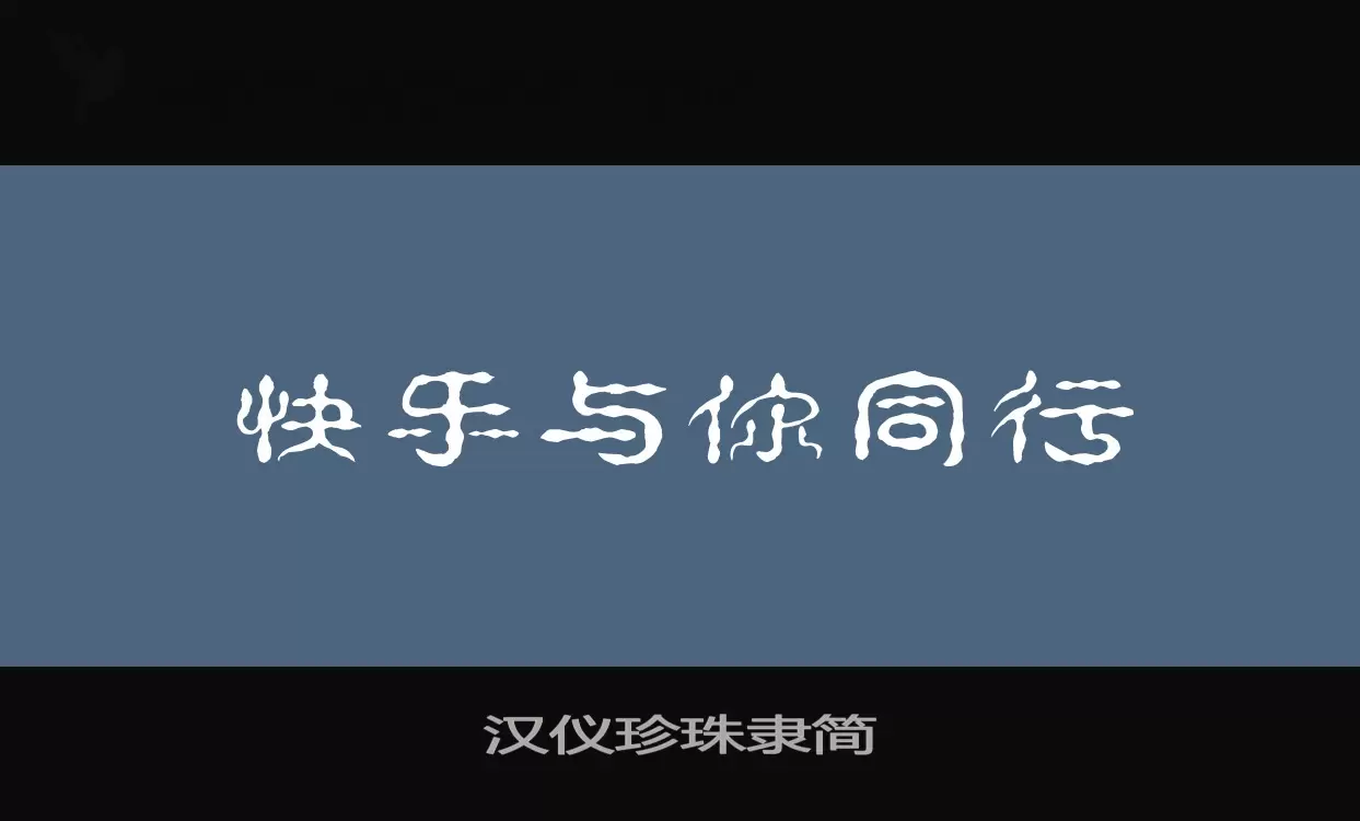 「汉仪珍珠隶简」字体效果图