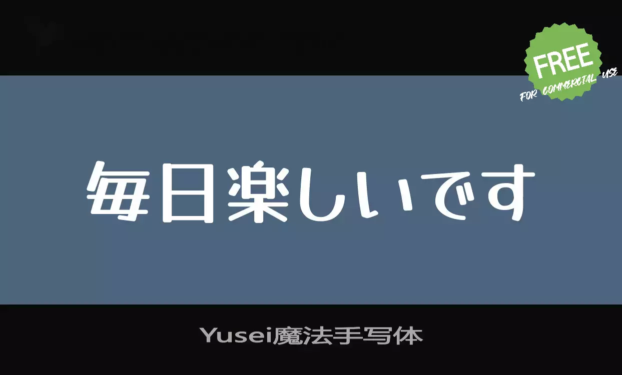 「Yusei魔法手写体」字体效果图