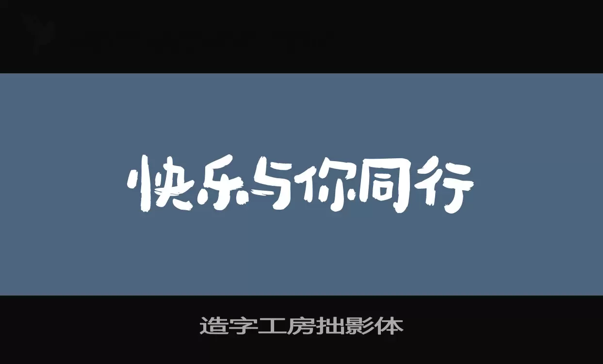 「造字工房拙影体」字体效果图