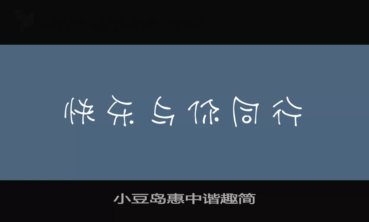 「小豆岛惠中谐趣简」字体效果图