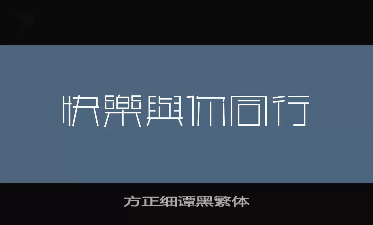 「方正细谭黑繁体」字体效果图