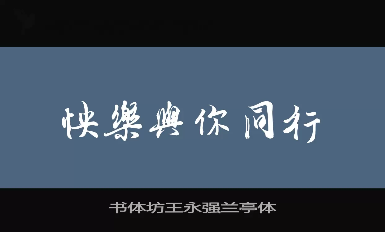 「书体坊王永强兰亭体」字体效果图