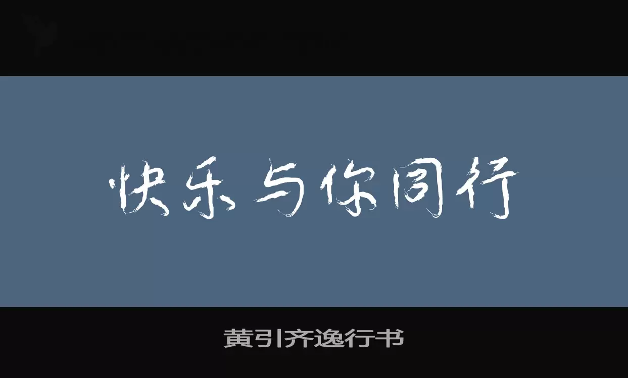 「黄引齐逸行书」字体效果图