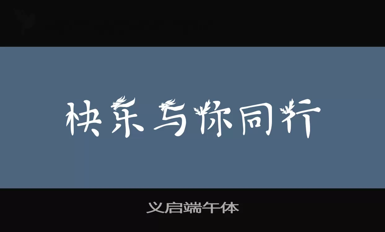 「义启端午体」字体效果图