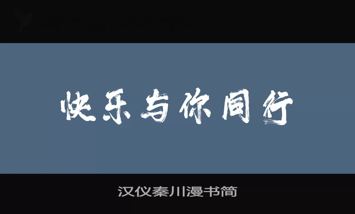 「汉仪秦川漫书简」字体效果图