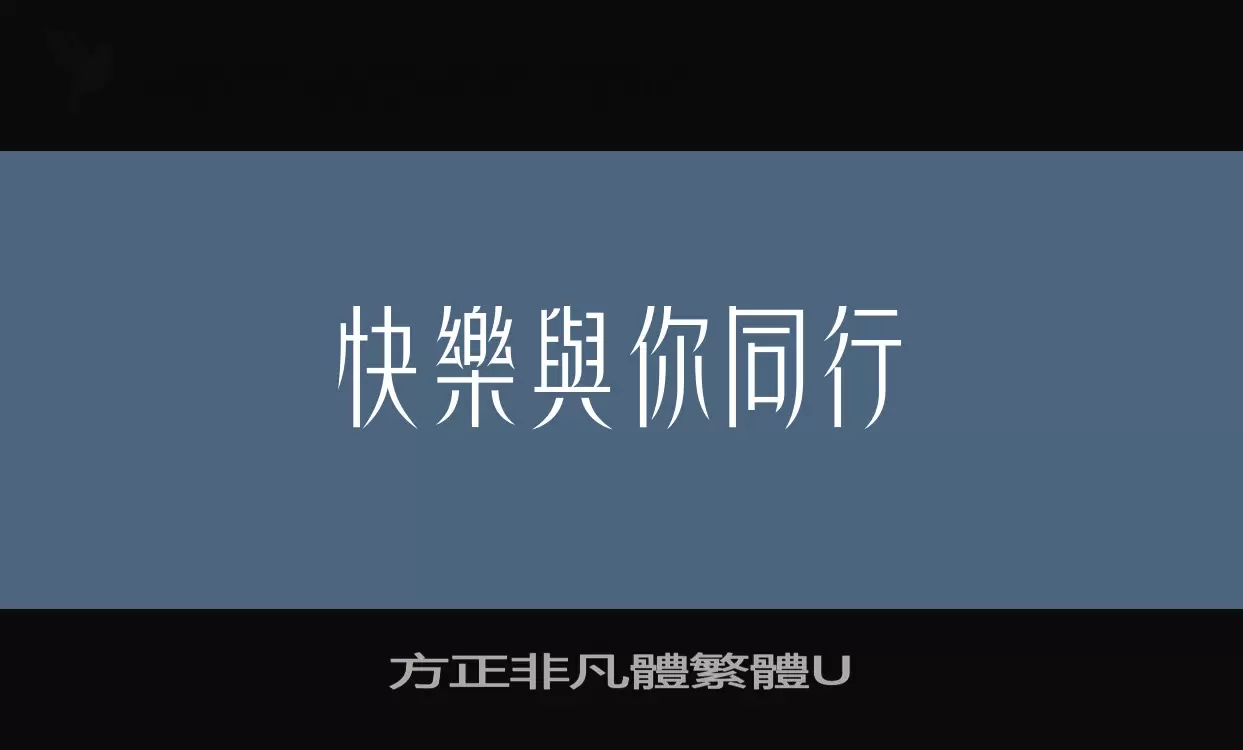 「方正非凡體繁體U」字体效果图