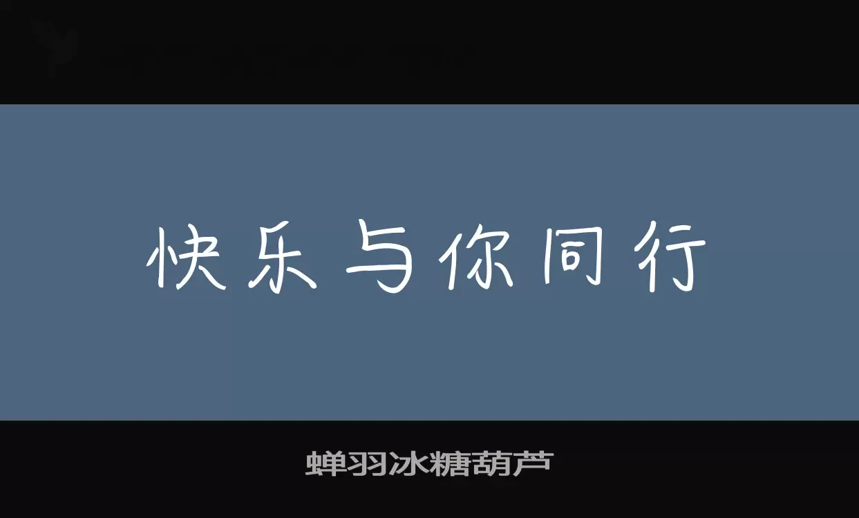 「蝉羽冰糖葫芦」字体效果图