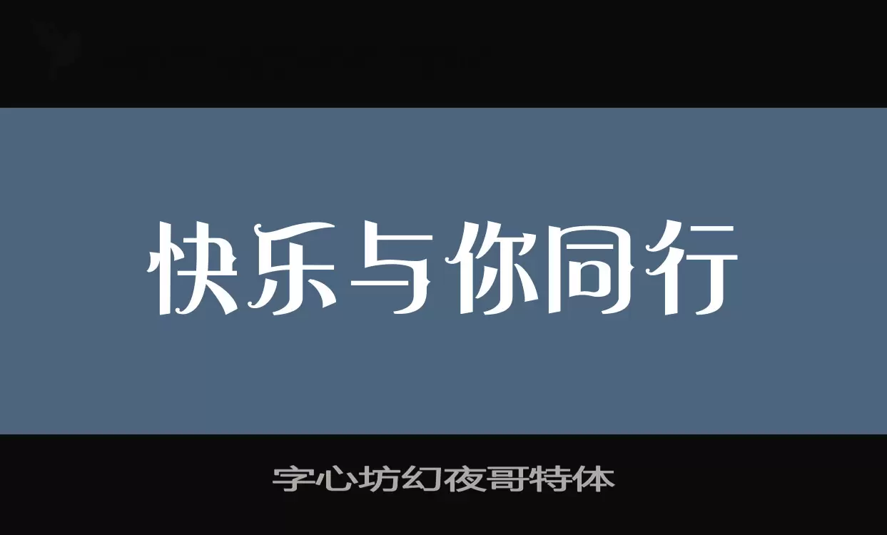 「字心坊幻夜哥特体」字体效果图