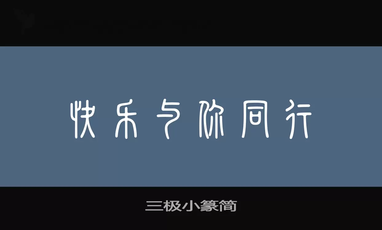 Sample of 三极小篆简