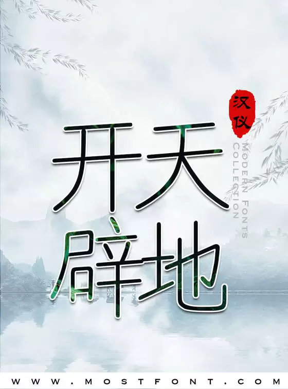 「汉仪家书简」字体排版图片