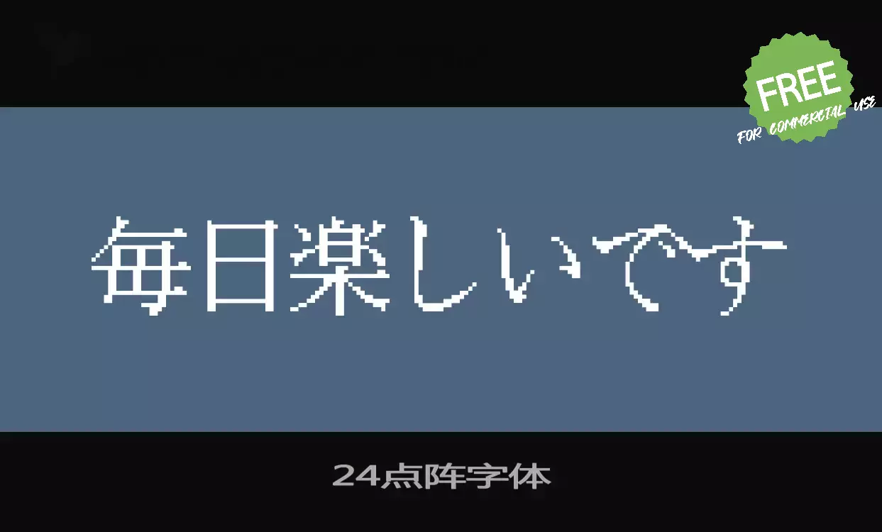 「红白机点阵体「24点阵」」字体效果图