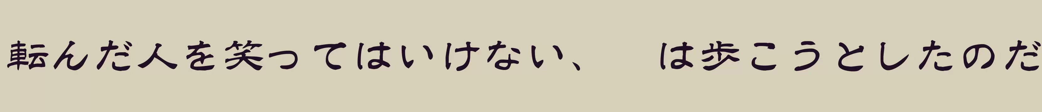 「白舟隷書教漢」字体效果图