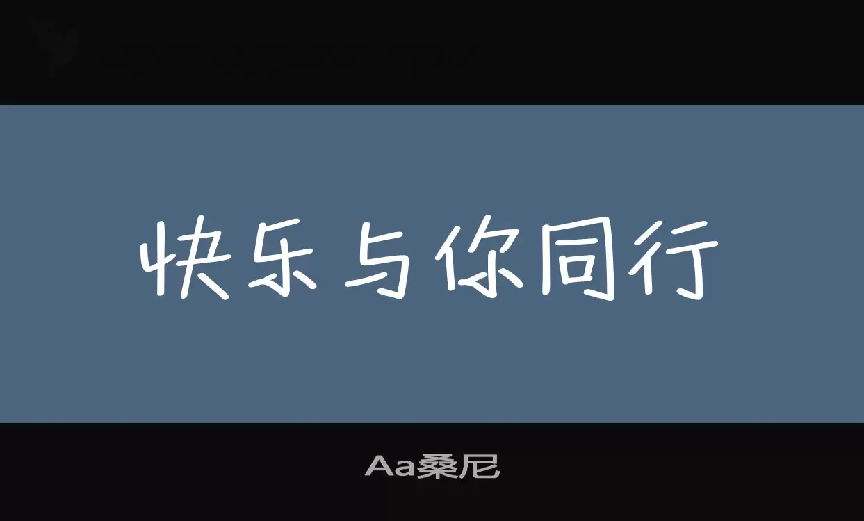 「Aa桑尼」字体效果图