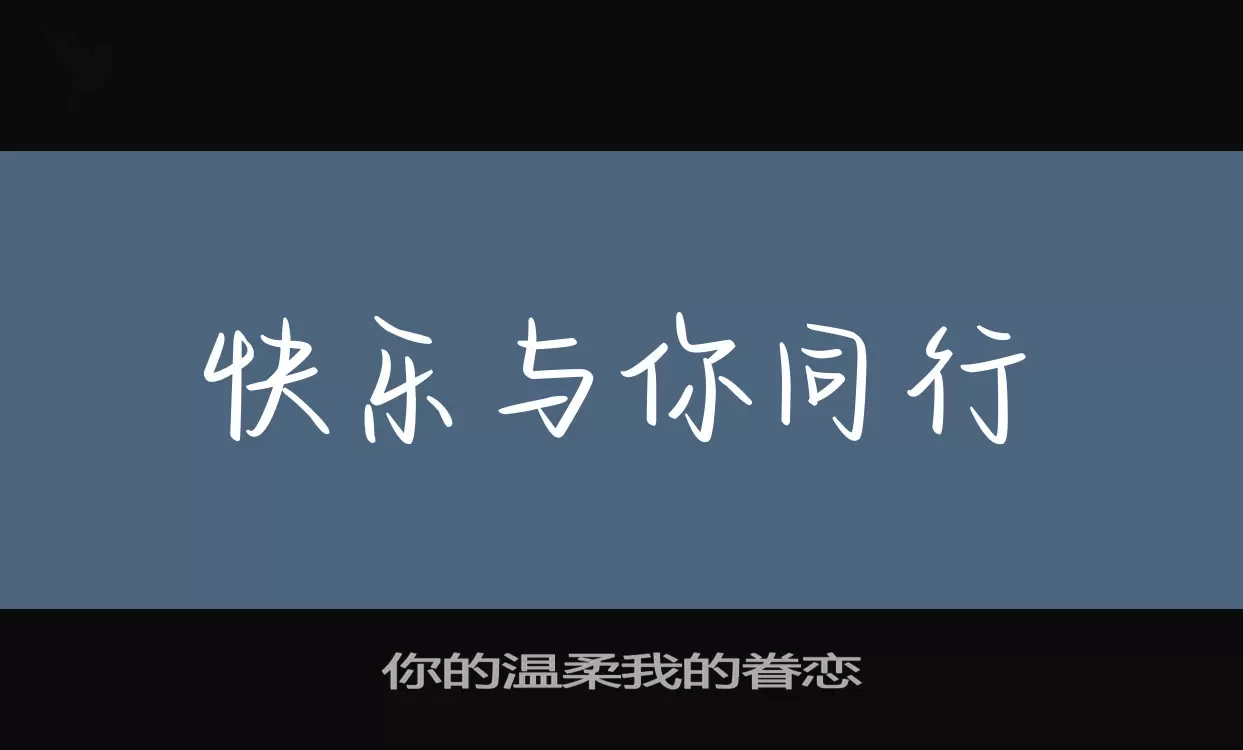 「你的温柔我的眷恋」字体效果图