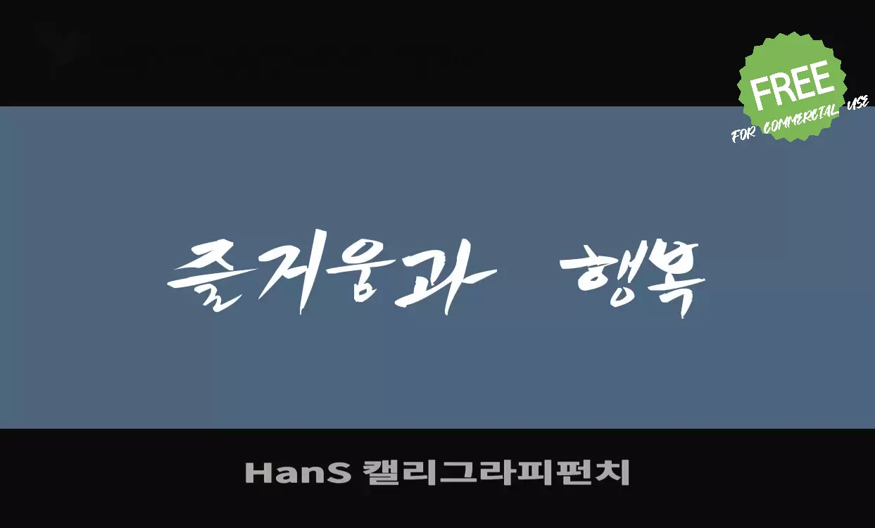 Font Sample of HanS-캘리그라피펀치