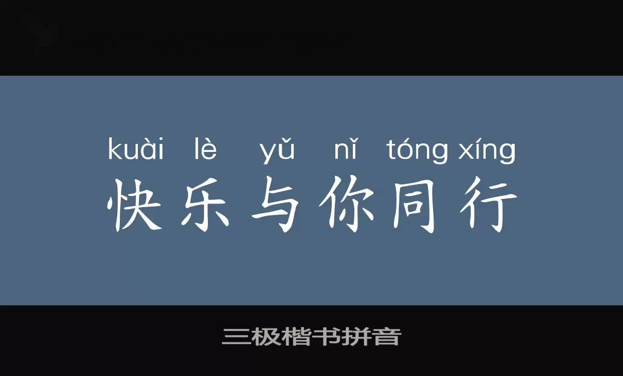 「三极楷书拼音」字体效果图