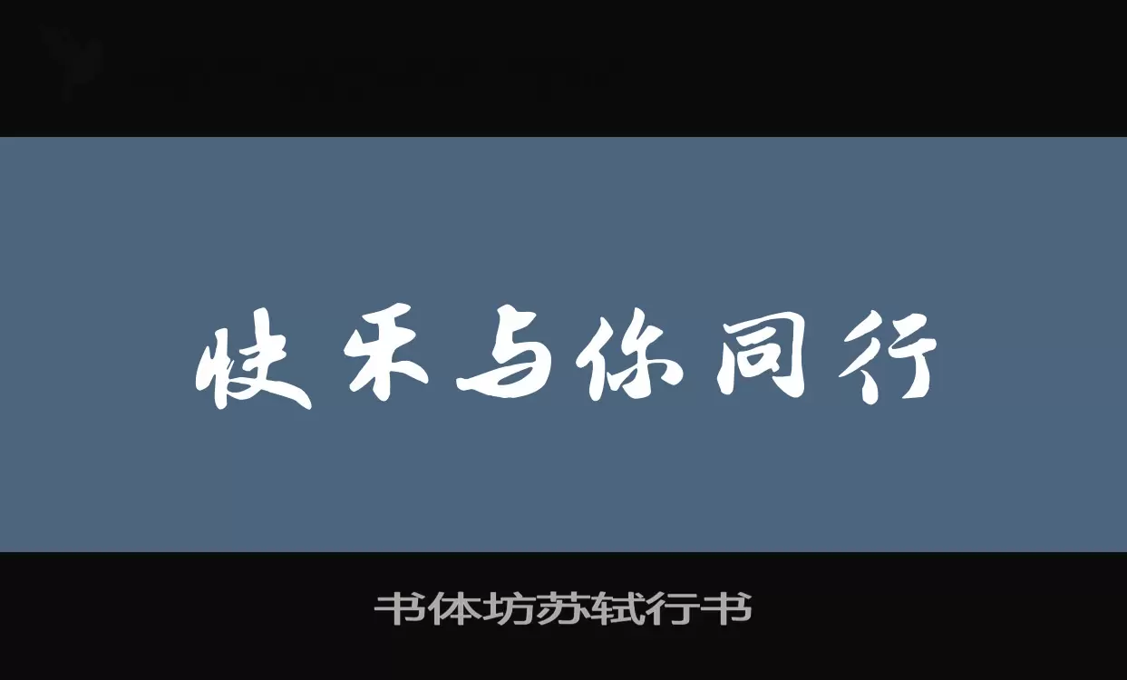 「书体坊苏轼行书」字体效果图