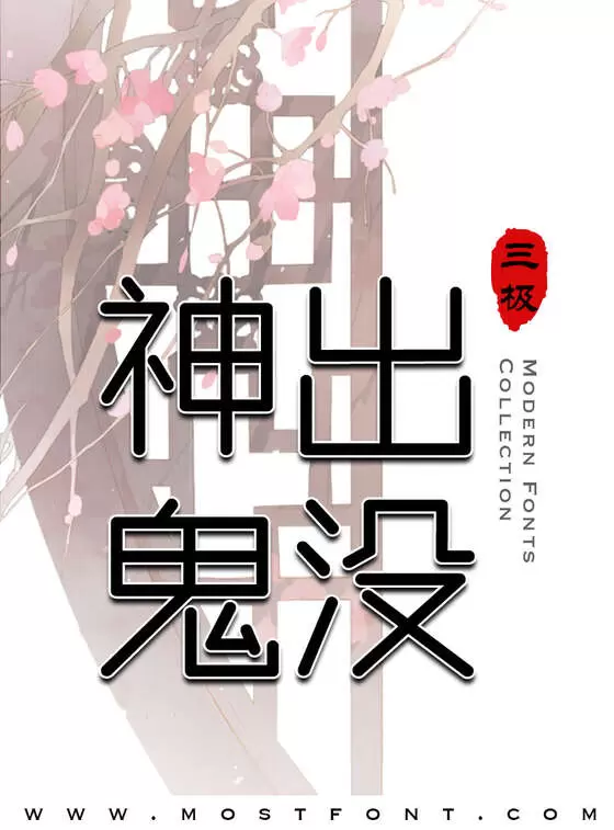 Typographic Design of 三极机械舞