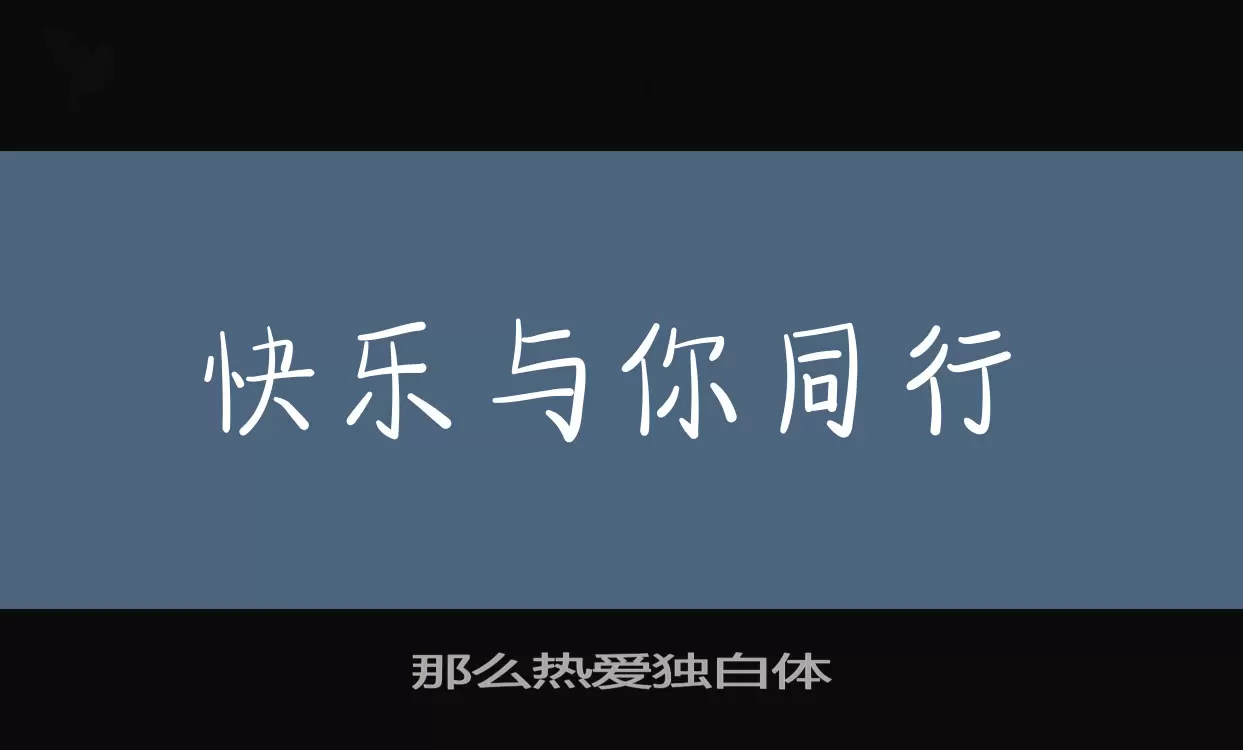 「那么热爱独白体」字体效果图
