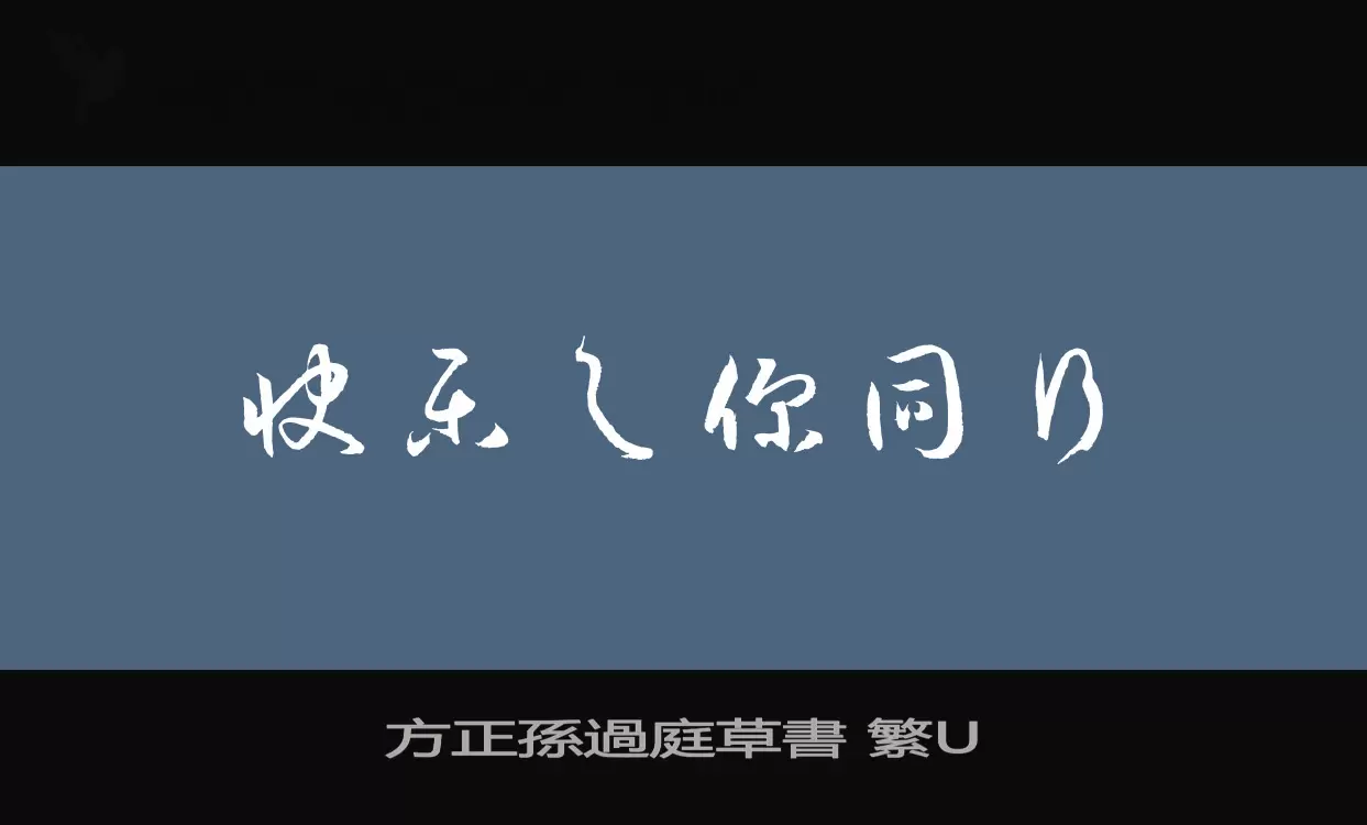 Sample of 方正孫過庭草書-繁U