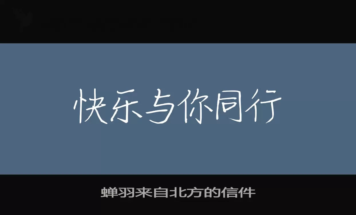 「蝉羽来自北方的信件」字体效果图