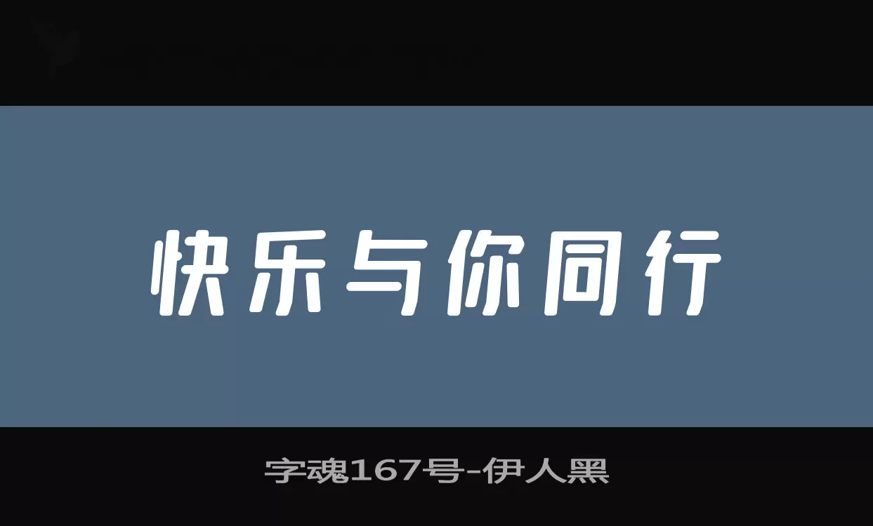 「字魂167号」字体效果图