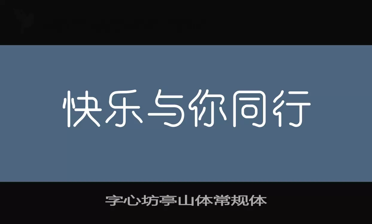 「字心坊亭山体常规体」字体效果图