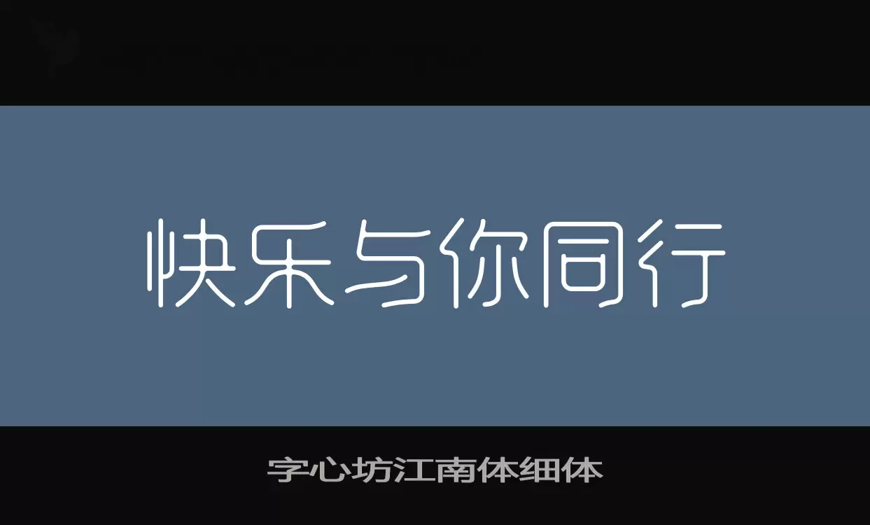 Sample of 字心坊江南体细体