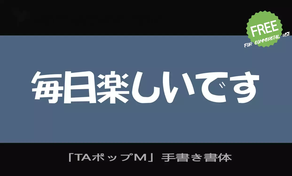 「「TAポップM」手書き書体」字体效果图