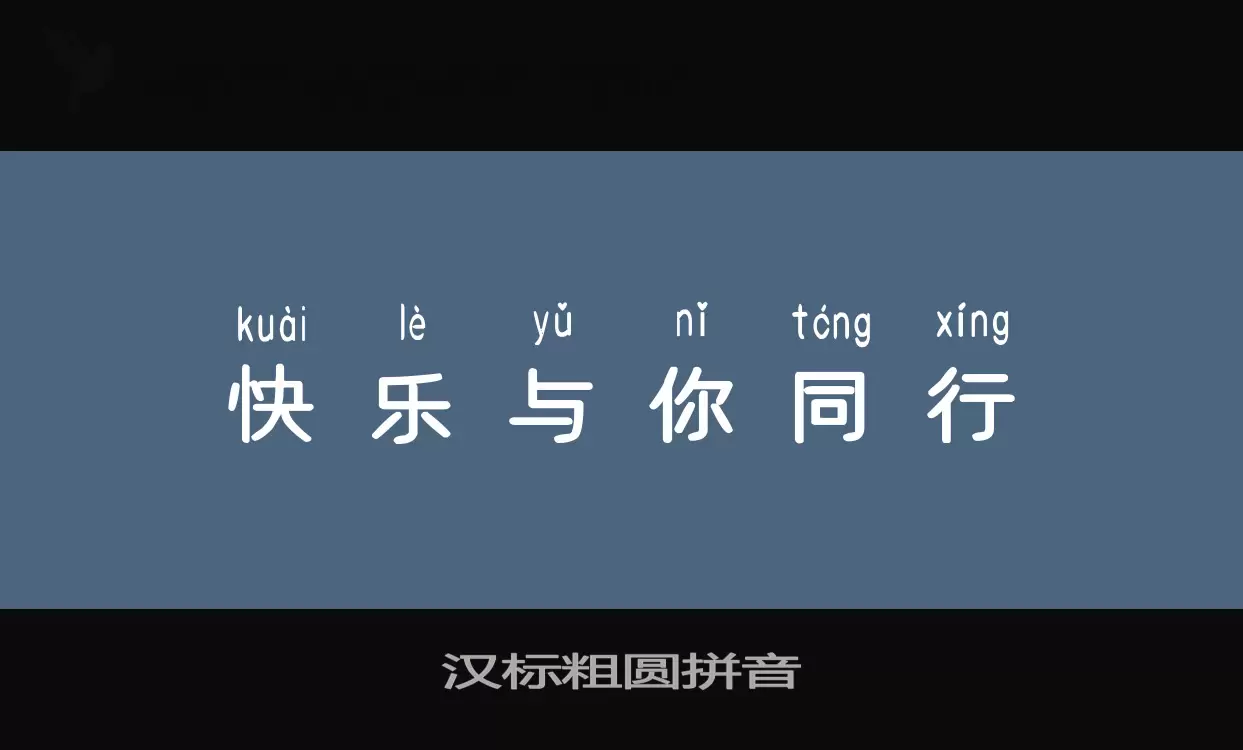 Sample of 汉标粗圆拼音