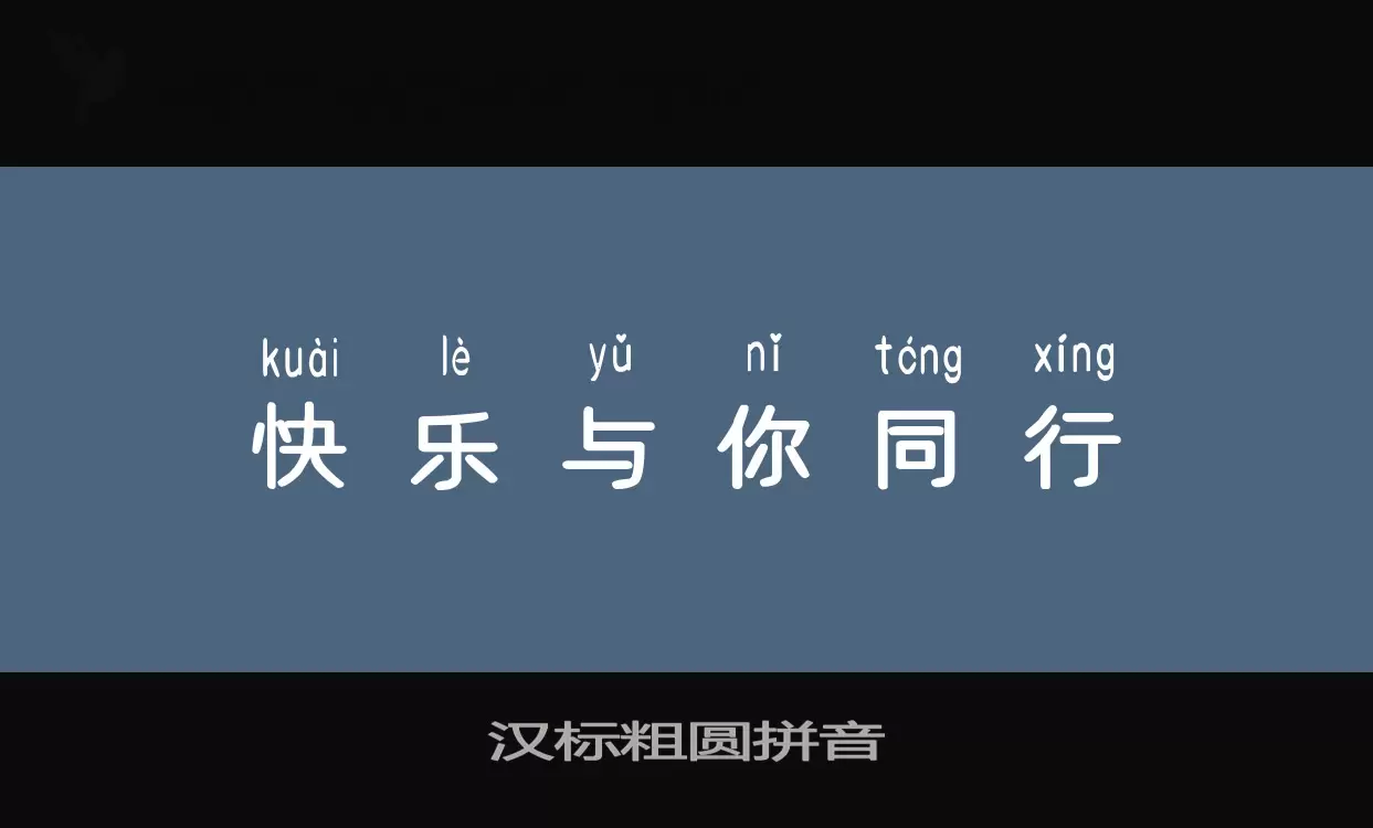 「汉标粗圆拼音」字体效果图