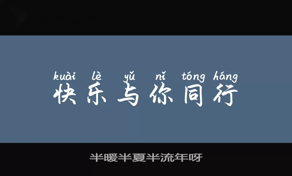 「半暖半夏半流年呀」字体效果图