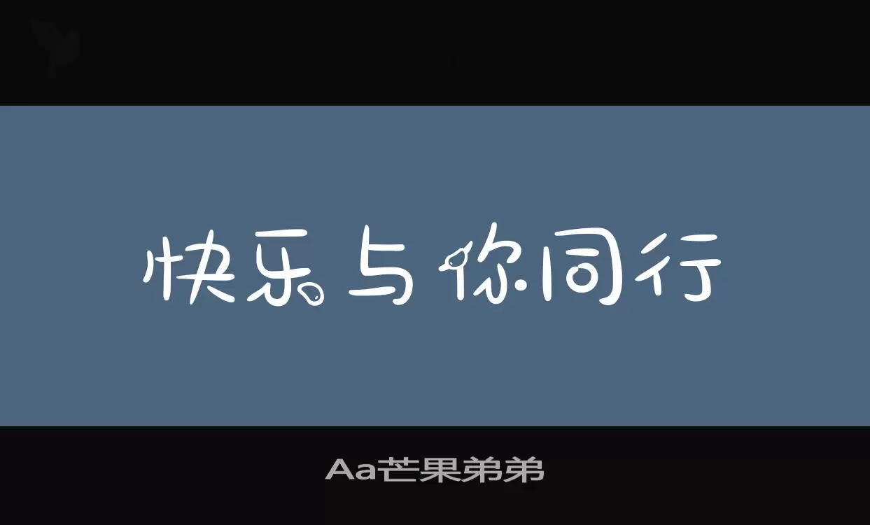 「Aa芒果弟弟」字体效果图