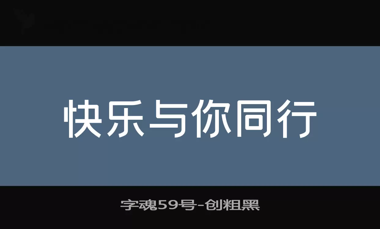 「字魂59号」字体效果图