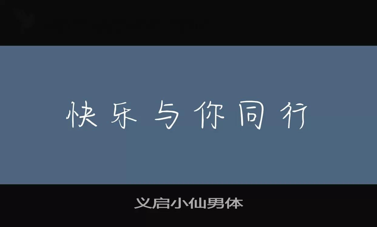 「义启小仙男体」字体效果图