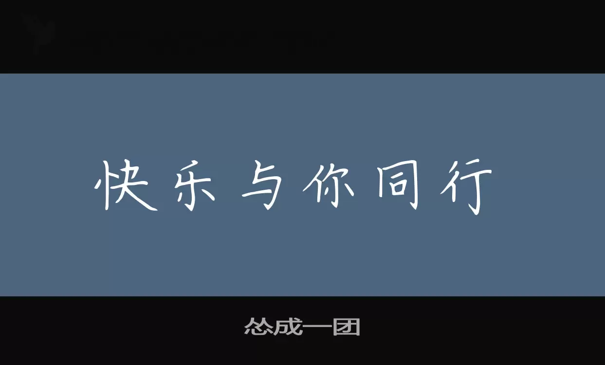 「怂成一团」字体效果图