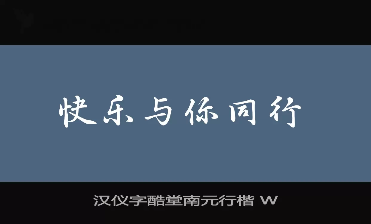 Sample of 汉仪字酷堂南元行楷-W