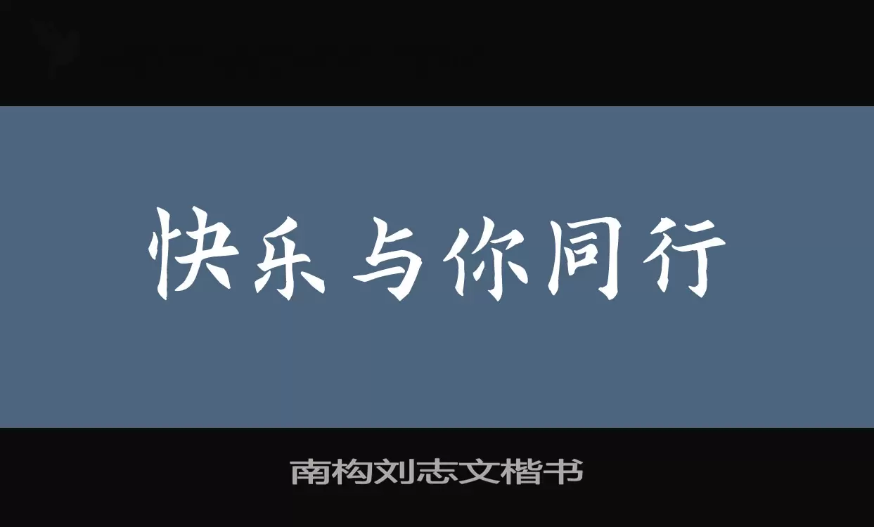 Font Sample of 南构刘志文楷书