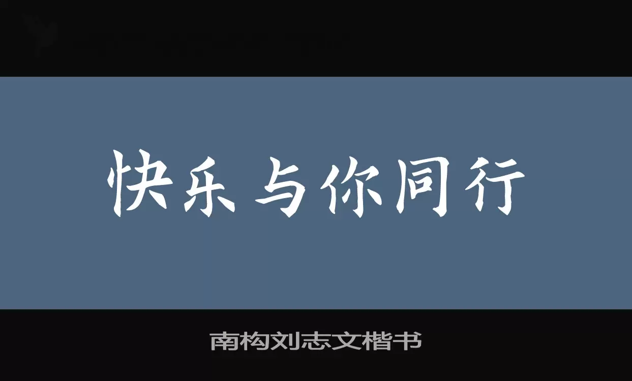 「南构刘志文楷书」字体效果图