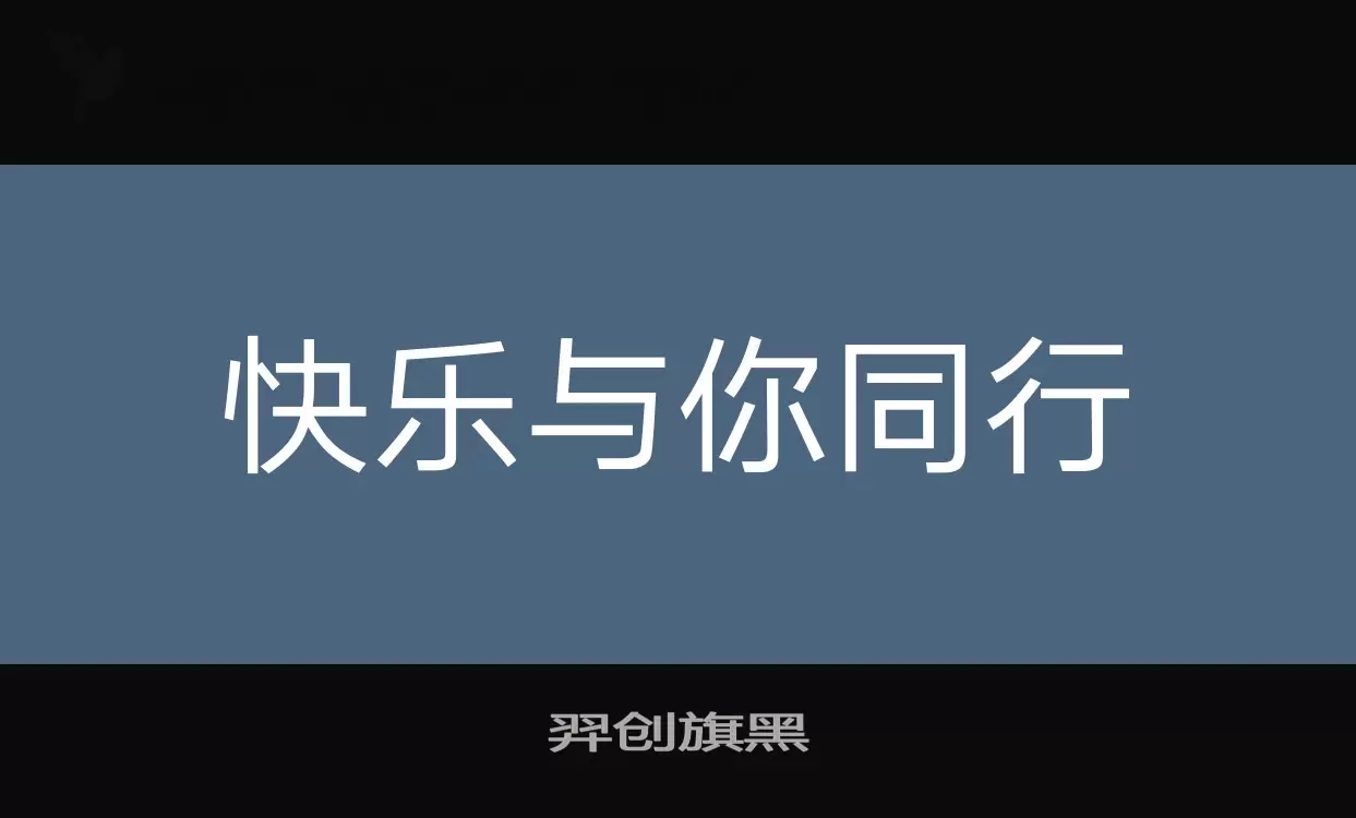 「羿创旗黑」字体效果图