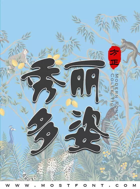 「方正流行体简体」字体排版样式