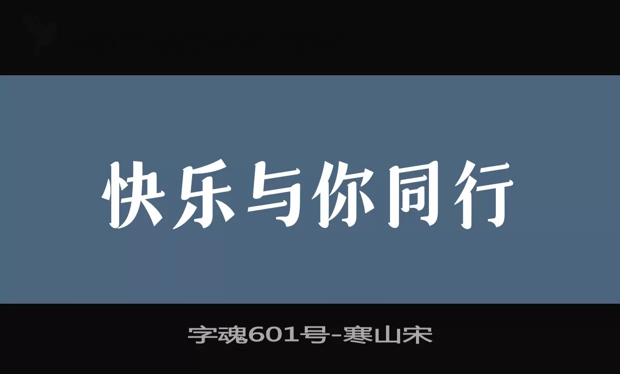 「字魂601号」字体效果图