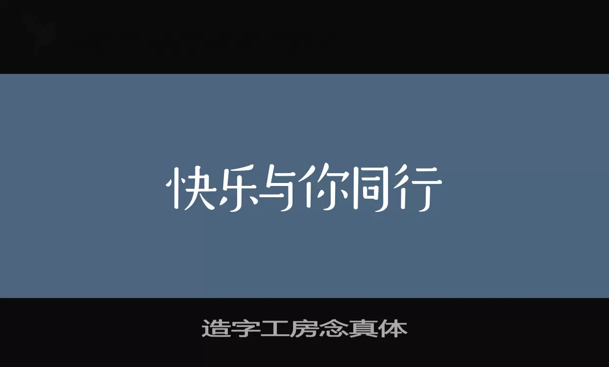 「造字工房念真体」字体效果图