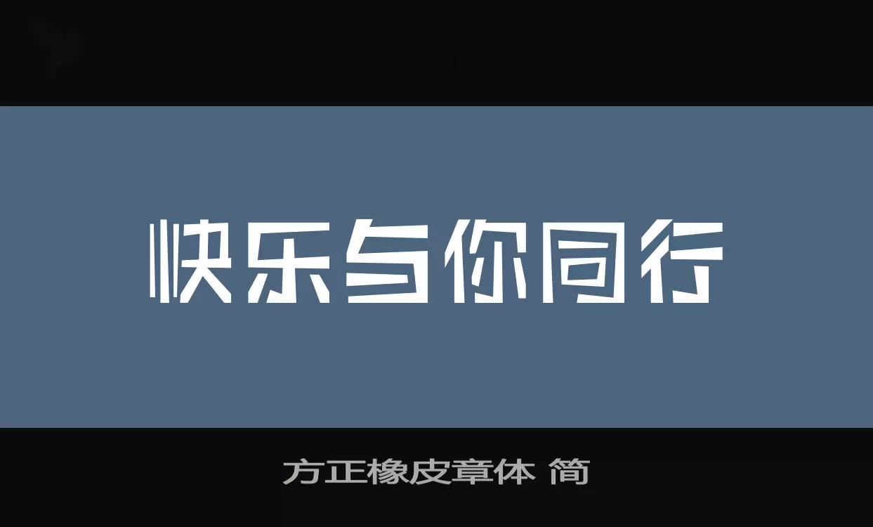 Font Sample of 方正橡皮章体-简