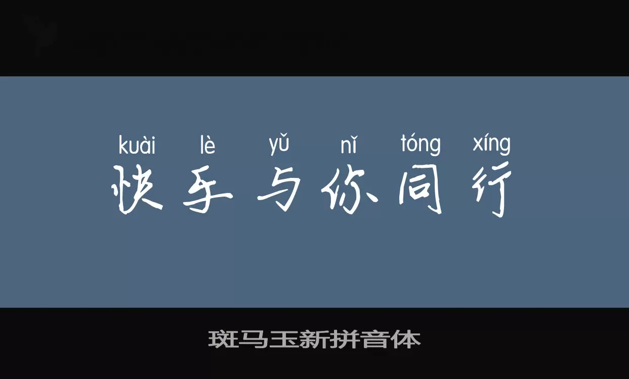 Sample of 斑马玉新拼音体