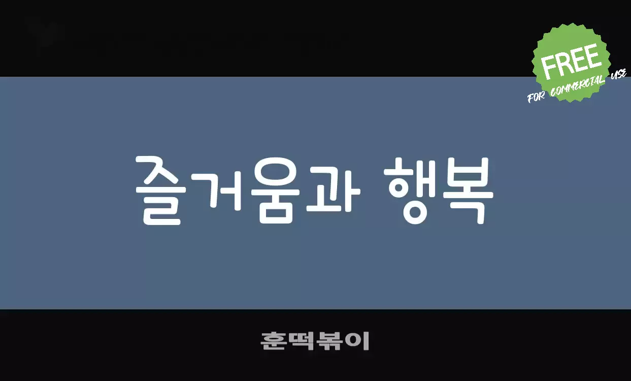 Font Sample of 훈떡볶이