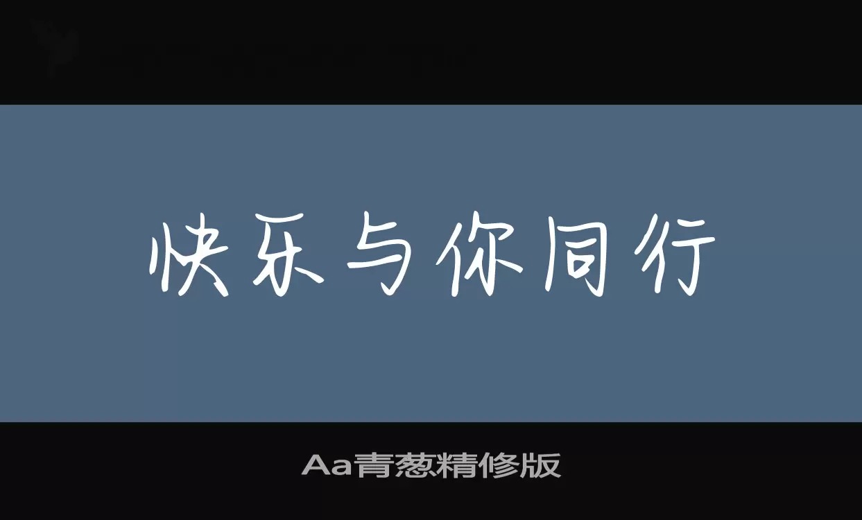 「Aa青葱精修版」字体效果图