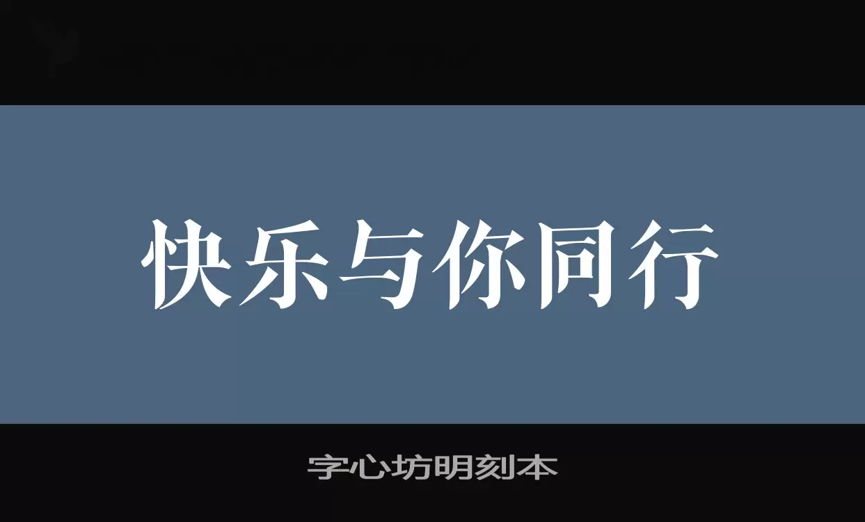 「字心坊明刻本」字体效果图